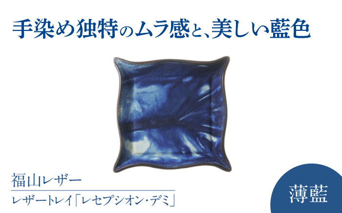 レザートレイ「レセプシオン・デミ」　薄藍　瀬戸内の空　天然藍染め・福山レザー　自社一貫製造　広島県福山市/株式会社サード　レザートレイ 革 トレー アクセサリー 鍵 時計 小物置き 藍染 手擦り 手絞り [BACM012]