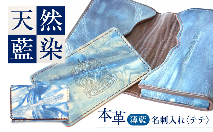 名刺入れ 「テテ」　薄藍 瀬戸内の空 天然藍染め・福山レザー 自社一貫製造 広島県福山市/株式会社サード メンズ レディース 本革 レザー [BACM016]