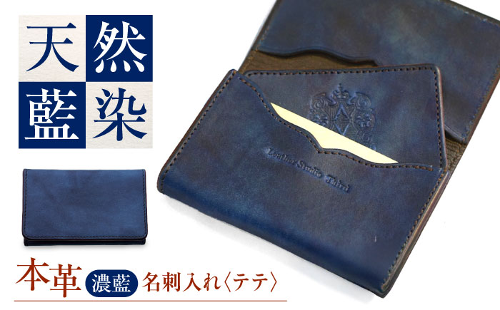 名刺入れ 「テテ」　濃藍 瀬戸内の海 天然藍染め・福山レザー 自社一貫製造 広島県福山市/株式会社サード メンズ レディース 本革 レザー [BACM017]