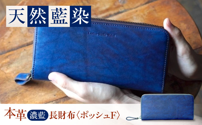 長財布 「ポッシュＦ」　濃藍 瀬戸内の海 天然藍染め・福山レザー 自社一貫製造 広島県福山市/株式会社サード メンズ レディース 本革 レザー [BACM019]
