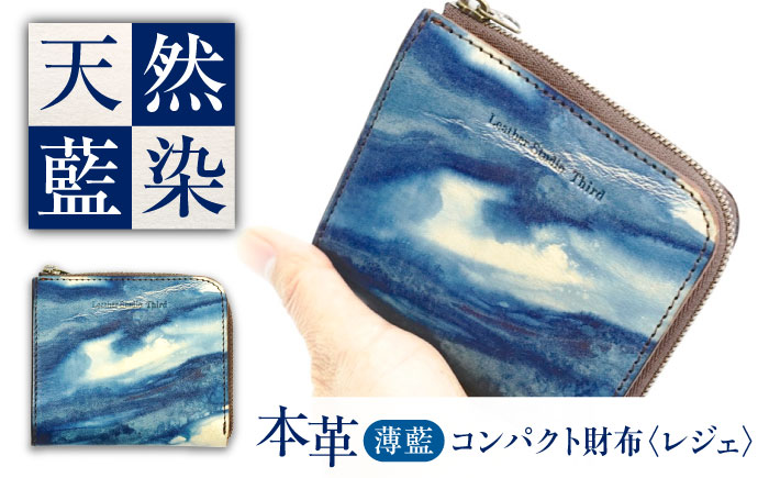 コンパクト財布 「レジェ」　薄藍 瀬戸内の空 天然藍染め・福山レザー 自社一貫製造 広島県福山市/株式会社サード メンズ レディース 本革 レザー [BACM022]