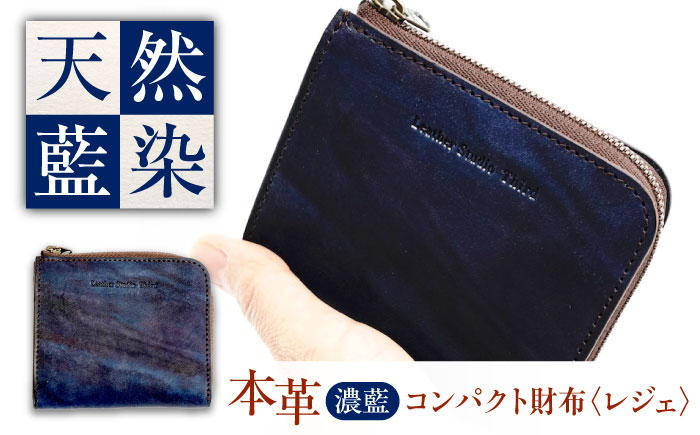 コンパクト財布 「レジェ」　濃藍 瀬戸内の海 天然藍染め・福山レザー 自社一貫製造 広島県福山市/株式会社サード メンズ レディース 本革 レザー [BACM023]