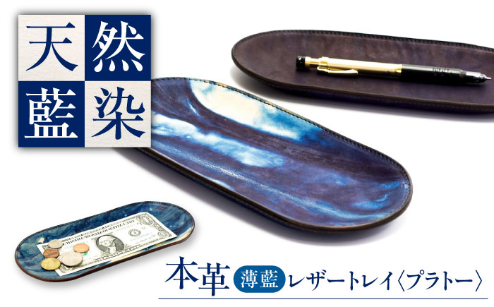 レザートレイ 「プラトー」　薄藍 瀬戸内の空 天然藍染め・福山レザー 自社一貫製造 広島県福山市/株式会社サード コイントレイ 本革 レザー トレイ 小物入れ おしゃれ 釣り銭トレイ [BACM024]