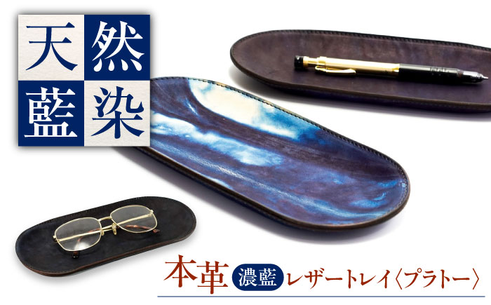 レザートレイ 「プラトー」　濃藍 瀬戸内の海 天然藍染め・福山レザー 自社一貫製造  広島県福山市/株式会社サード コイントレイ 本革 レザー トレイ 小物入れ おしゃれ 釣り銭トレイ [BACM025]