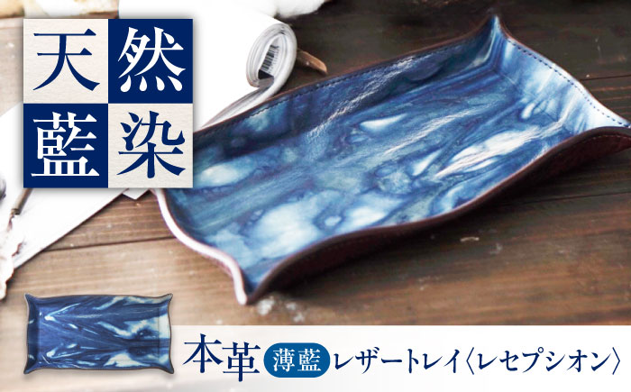 レザートレイ 「レセプシオン」　薄藍 瀬戸内の空 天然藍染め・福山レザー 自社一貫製造 広島県福山市/株式会社サード コイントレイ 本革 レザー トレイ 小物入れ おしゃれ 釣り銭トレイ [BACM026]