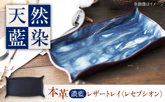 レザートレイ 「レセプシオン」　濃藍 瀬戸内の海 天然藍染め・福山レザー 自社一貫製造 広島県福山市/株式会社サード コイントレイ 本革 レザー トレイ 小物入れ おしゃれ 釣り銭トレイ [BACM027]