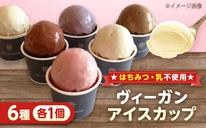 ヴィーガンアイスカップ6種（各1個）セット 広島県福山市/株式会社スマイルクリエート アイスクリーム アイス スイーツ ジェラート 国産 詰め合わせ アイスセット　 [BACP002]