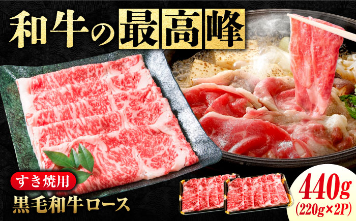 なかやま牧場 黒毛和牛 ギフト 神石牛 (ロースすき焼き用 220g×2)　広島県福山市/株式会社なかやま牧場 牛肉 なかやま牛 国産 お肉 ギフト 贈答 [BACT001]