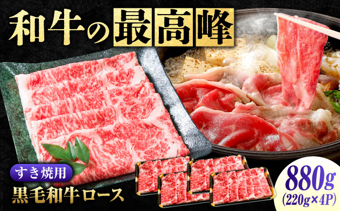 なかやま牧場 黒毛和牛 ギフト 神石牛 (ロースすき焼き用 220g×4) 広島県福山市/株式会社なかやま牧場 牛肉 なかやま牛 国産 お肉 ギフト 贈答 [BACT002]