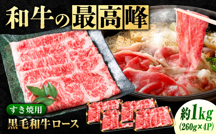 なかやま牧場 黒毛和牛 ギフト 神石牛 (ロースすき焼き用 260g×4) 広島県福山市/株式会社なかやま牧場 牛肉 なかやま牛 国産 お肉 ギフト 贈答 [BACT003]