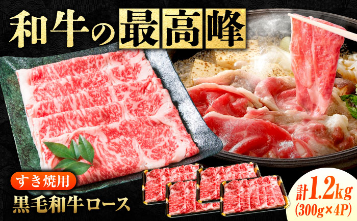 なかやま牧場 黒毛和牛 ギフト 神石牛 (ロースすき焼き用 300g×4)　広島県福山市/株式会社なかやま牧場 牛肉 なかやま牛 国産 お肉 ギフト 贈答 [BACT004]