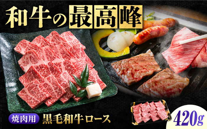 なかやま牧場 黒毛和牛 ギフト 神石牛 (ロース焼肉用 420g)　広島県福山市/株式会社なかやま牧場 牛肉 なかやま牛 国産 お肉 ギフト 贈答 [BACT005]