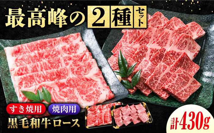 なかやま牧場 黒毛和牛 ギフト 神石牛 (ロースすき焼き用 230g + ロース焼肉用 200g)　広島県福山市/株式会社なかやま牧場 牛肉 なかやま牛 国産 お肉 ギフト 贈答 [BACT009]