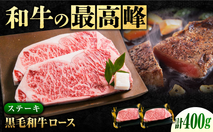 なかやま牧場 黒毛和牛 ギフト 神石牛 (ロースステーキ 200g×2枚)　広島県福山市/株式会社なかやま牧場 牛肉 焼肉 なかやま牛 国産 お肉 ギフト 贈答 [BACT013]