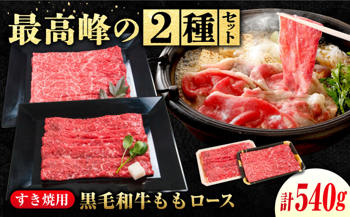 なかやま牧場 すき焼き用肉ギフトセット (神石牛もも 270g ＋ 高原黒牛もも 270g)　広島県福山市/株式会社なかやま牧場 牛肉 食べ比べ 国産 お肉 ギフト 贈答 [BACT017]