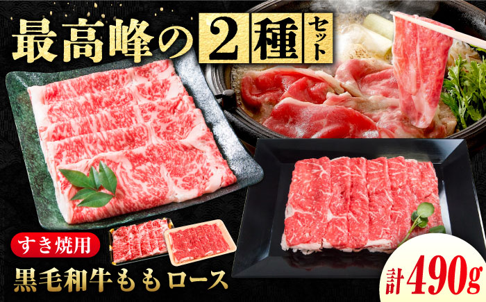 なかやま牧場 すき焼き用肉ギフトセット (神石牛ロース 240g ＋ 高原黒牛ロース 250g)　広島県福山市/株式会社なかやま牧場 牛肉 食べ比べ 国産 お肉 ギフト 贈答 [BACT022]