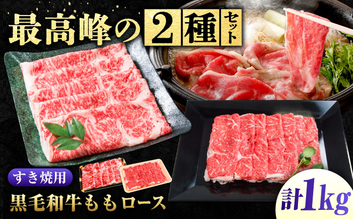 なかやま牧場 すき焼き用肉ギフトセット (神石牛ロース 250g×2 ＋ 高原黒牛ロース 250g×2) 広島県福山市/株式会社なかやま牧場 牛肉 食べ比べ 国産 お肉 ギフト 贈答 [BACT023]