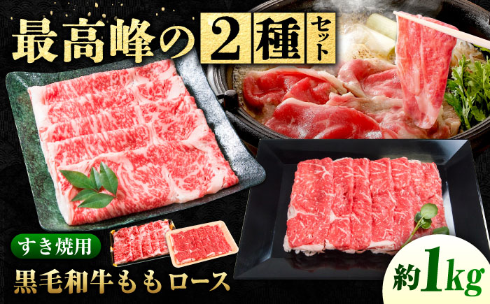 なかやま牧場 すき焼き用肉ギフトセット (神石牛ロース 280g×2 ＋ 高原黒牛ロース 280g×2) 広島県福山市/株式会社なかやま牧場 牛肉 食べ比べ 国産 お肉 ギフト 贈答 [BACT024]