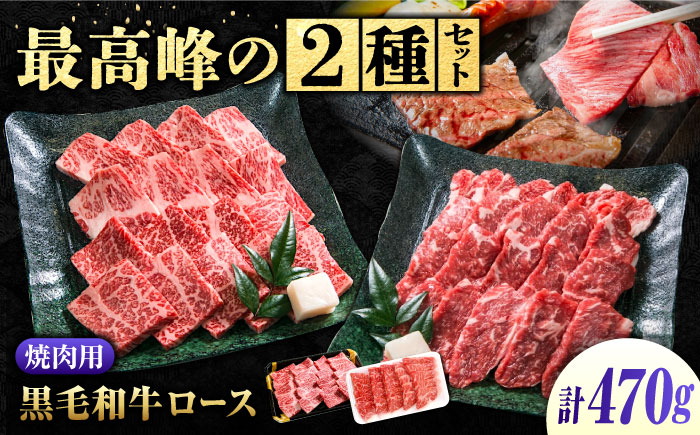 なかやま牧場 焼肉用肉ギフトセット (神石牛ロース 230g ＋ 高原黒牛ロース 240g) 広島県福山市/株式会社なかやま牧場 牛肉 食べ比べ 国産 お肉 ギフト 贈答 [BACT026]