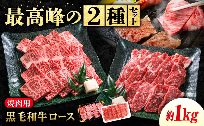 なかやま牧場 焼肉用肉ギフトセット (神石牛ロース 480g ＋ 高原黒牛ロース 500g) 広島県福山市/株式会社なかやま牧場 牛肉 食べ比べ 国産 お肉 ギフト 贈答 [BACT027]