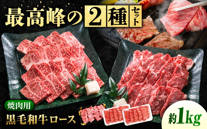なかやま牧場  焼肉用肉ギフトセット (神石牛ロース 500g ＋ 高原黒牛ロース 320g×2) 広島県福山市/株式会社なかやま牧場 牛肉 食べ比べ 国産 お肉 ギフト 贈答 [BACT028]
