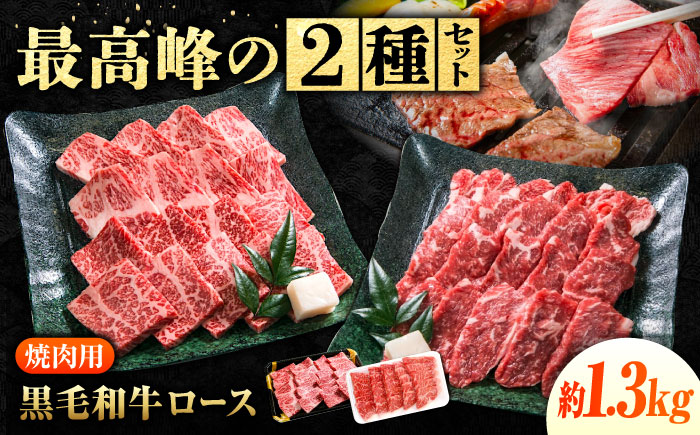 なかやま牧場 焼肉用肉ギフトセット (神石牛ロース 320g×2 ＋ 高原黒牛ロース 320g×2) 広島県福山市/株式会社なかやま牧場 牛肉 食べ比べ 国産 お肉 ギフト 贈答 [BACT029]
