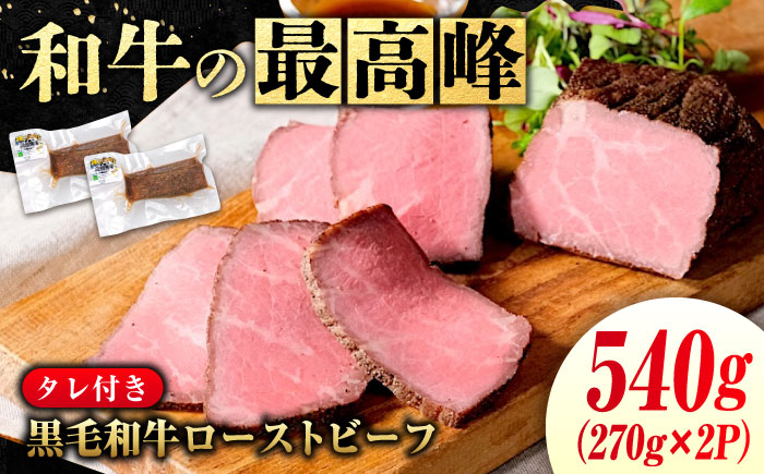 なかやま牧場 高原黒牛 ローストビーフ 540g(約270g×2個) 広島県福山市/株式会社なかやま牧場 牛肉 国産 お肉 ビーフ もも肉 ギフト 贈答 [BACT033]