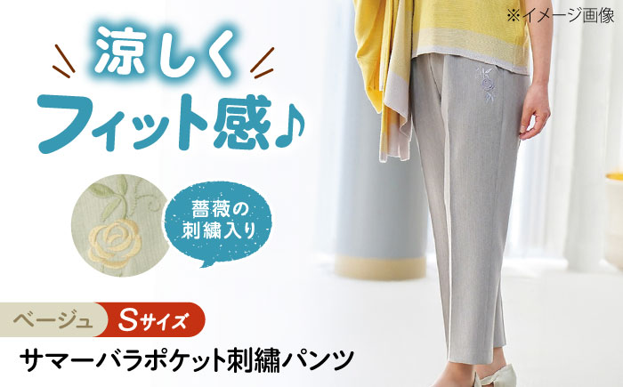 サマーバラポケット刺繍パンツ 股下55cm ベージュ【Sサイズ】 広島県福山市/株式会社ナツメダ ズボン ウエスト ゴム ベージュ グレー  紺 ネイビー [BACU032]