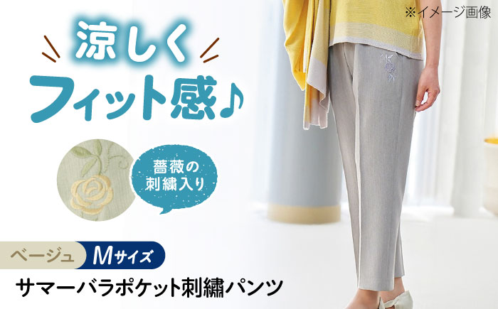 サマーバラポケット刺繍パンツ 股下55cm ベージュ【Mサイズ】 広島県福山市/株式会社ナツメダ ズボン ウエスト ゴム ベージュ グレー  紺 ネイビー [BACU033]