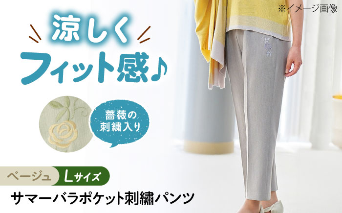 サマーバラポケット刺繍パンツ 股下55cm ベージュ【Lサイズ】 広島県福山市/株式会社ナツメダ ズボン ウエスト ゴム ベージュ グレー  紺 ネイビー [BACU034]