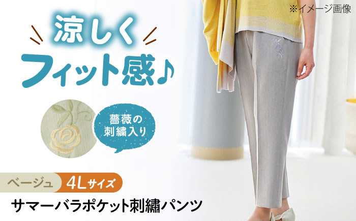 サマーバラポケット刺繍パンツ 股下55cm ベージュ【4Lサイズ】 広島県福山市/株式会社ナツメダ ズボン ウエスト ゴム ベージュ グレー  紺 ネイビー [BACU037]