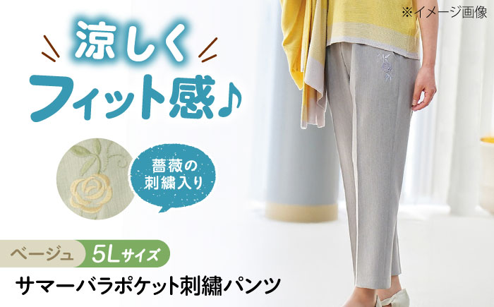 サマーバラポケット刺繍パンツ 股下55cm ベージュ【5Lサイズ】 広島県福山市/株式会社ナツメダ ズボン ウエスト ゴム ベージュ グレー  紺 ネイビー [BACU038]