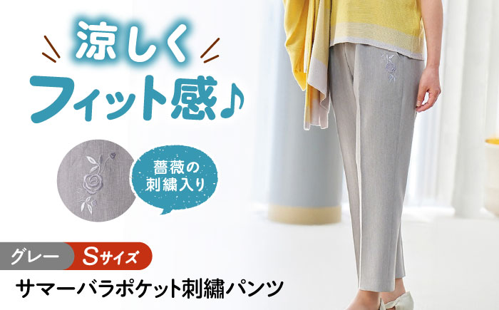 サマーバラポケット刺繍パンツ 股下55cm グレー【Sサイズ】 広島県福山市/株式会社ナツメダ ズボン ウエスト ゴム ベージュ グレー  紺 ネイビー [BACU039]