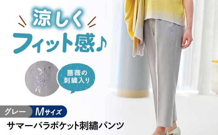 サマーバラポケット刺繍パンツ 股下55cm グレー【Mサイズ】 広島県福山市/株式会社ナツメダ ズボン ウエスト ゴム ベージュ グレー  紺 ネイビー [BACU040]