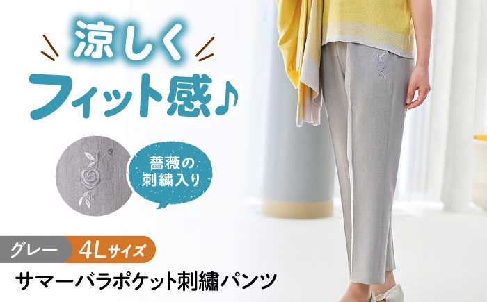サマーバラポケット刺繍パンツ 股下55cm グレー【4Lサイズ】 広島県福山市/株式会社ナツメダ ズボン ウエスト ゴム ベージュ グレー  紺 ネイビー [BACU044]
