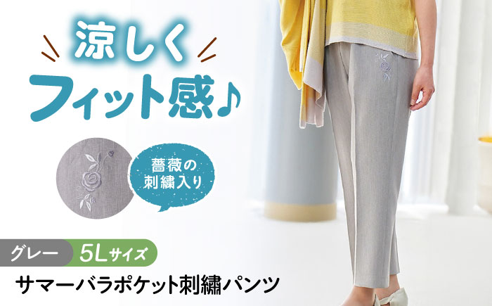 サマーバラポケット刺繍パンツ 股下55cm グレー【5Lサイズ】 広島県福山市/株式会社ナツメダ ズボン ウエスト ゴム ベージュ グレー  紺 ネイビー [BACU045]