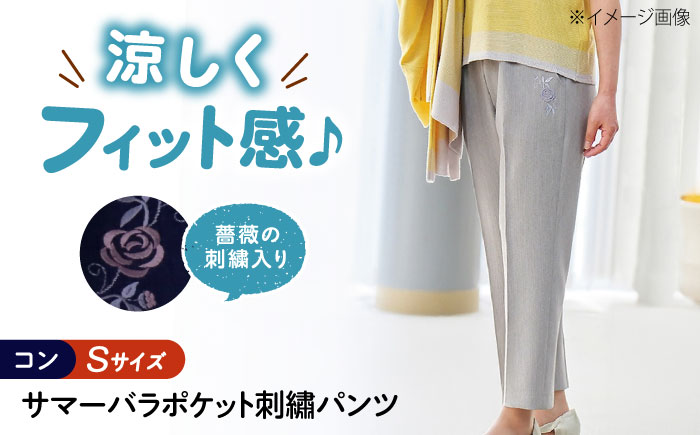 サマーバラポケット刺繍パンツ 股下55cm コン【Sサイズ】 広島県福山市/株式会社ナツメダ ズボン ウエスト ゴム ベージュ グレー  紺 ネイビー [BACU046]