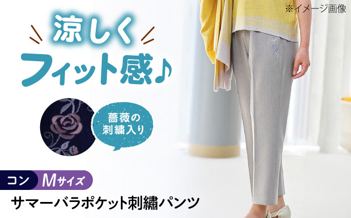 サマーバラポケット刺繍パンツ 股下55cm コン【Mサイズ】 広島県福山市/株式会社ナツメダ ズボン ウエスト ゴム ベージュ グレー  紺 ネイビー [BACU047]