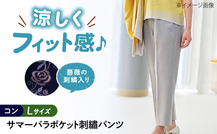 サマーバラポケット刺繍パンツ 股下55cm コン【Lサイズ】 広島県福山市/株式会社ナツメダ ズボン ウエスト ゴム ベージュ グレー  紺 ネイビー [BACU048]