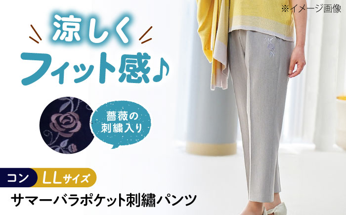 サマーバラポケット刺繍パンツ 股下55cm コン【LLサイズ】 広島県福山市/株式会社ナツメダ ズボン ウエスト ゴム ベージュ グレー  紺 ネイビー [BACU049]