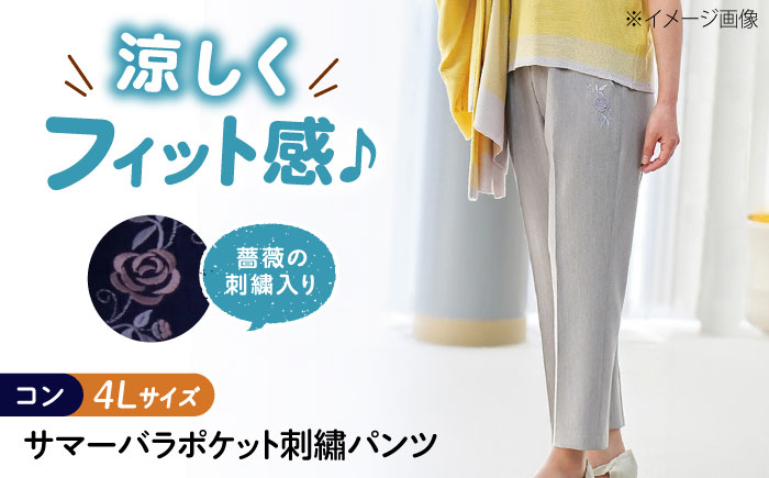 サマーバラポケット刺繍パンツ 股下55cm コン【4Lサイズ】 広島県福山市/株式会社ナツメダ ズボン ウエスト ゴム ベージュ グレー  紺 ネイビー [BACU051]