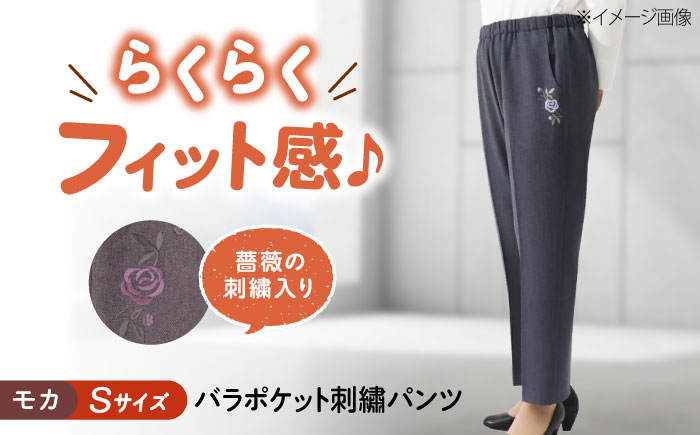 バラポケット刺繍パンツ 股下55cm モカ【Sサイズ】 広島県福山市/株式会社ナツメダ ズボン ウエスト ゴム  モカ グレー ブルー [BACU054]
