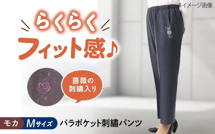 バラポケット刺繍パンツ 股下55cm モカ【Mサイズ】 広島県福山市/株式会社ナツメダ ズボン ウエスト ゴム  モカ グレー ブルー [BACU055]