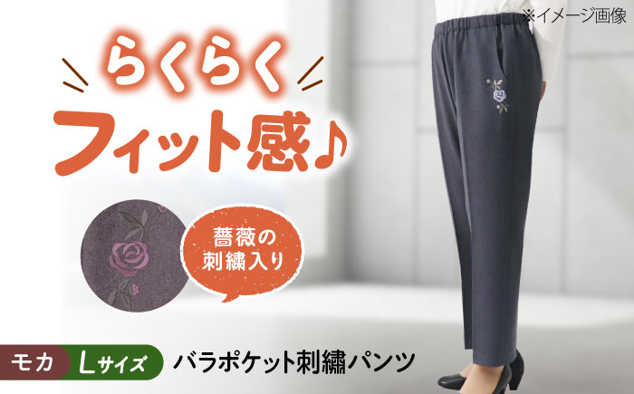 バラポケット刺繍パンツ 股下55cm モカ【Lサイズ】 広島県福山市/株式会社ナツメダ ズボン ウエスト ゴム  モカ グレー ブルー [BACU056]