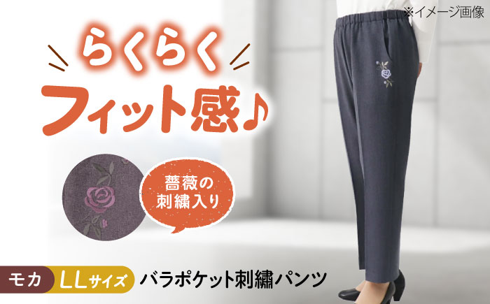 バラポケット刺繍パンツ 股下55cm モカ【LLサイズ】 広島県福山市/株式会社ナツメダ ズボン ウエスト ゴム  モカ グレー ブルー [BACU057]
