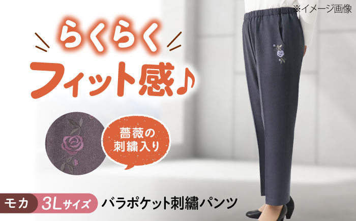 バラポケット刺繍パンツ 股下55cm モカ【3Lサイズ】 広島県福山市/株式会社ナツメダ ズボン ウエスト ゴム  モカ グレー ブルー [BACU058]