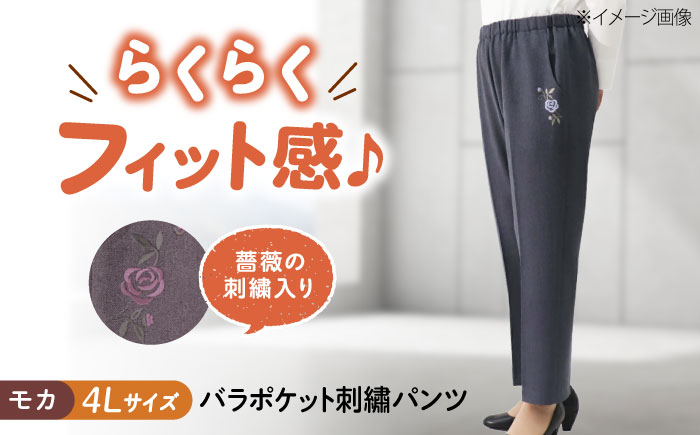 バラポケット刺繍パンツ 股下55cm モカ【4Lサイズ】 広島県福山市/株式会社ナツメダ ズボン ウエスト ゴム  モカ グレー ブルー [BACU059]