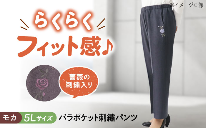 バラポケット刺繍パンツ 股下55cm モカ【5Lサイズ】 広島県福山市/株式会社ナツメダ ズボン ウエスト ゴム  モカ グレー ブルー [BACU060]