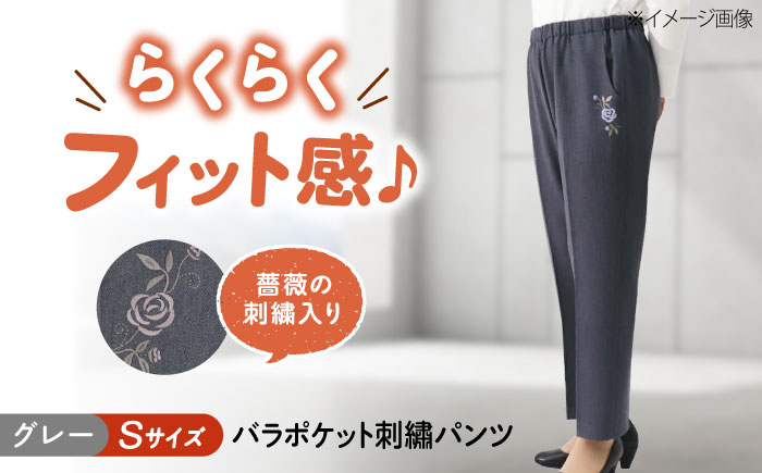 バラポケット刺繍パンツ 股下55cm グレー【Sサイズ】 広島県福山市/株式会社ナツメダ ズボン ウエスト ゴム  モカ グレー ブルー [BACU061]