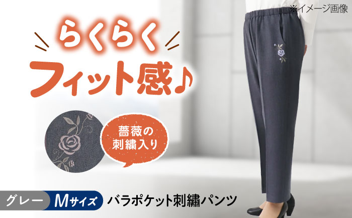 バラポケット刺繍パンツ 股下55cm グレー【Mサイズ】 広島県福山市/株式会社ナツメダ ズボン ウエスト ゴム  モカ グレー ブルー [BACU062]